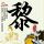 加盟或者代理